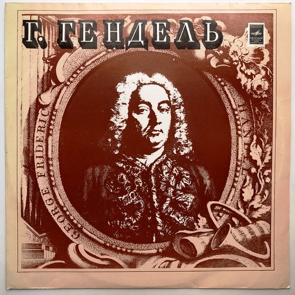 Г. Ф. ГЕНДЕЛЬ (1685-1759)