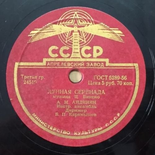 А. М. Айдинян — Лунная серенада / Принцессита