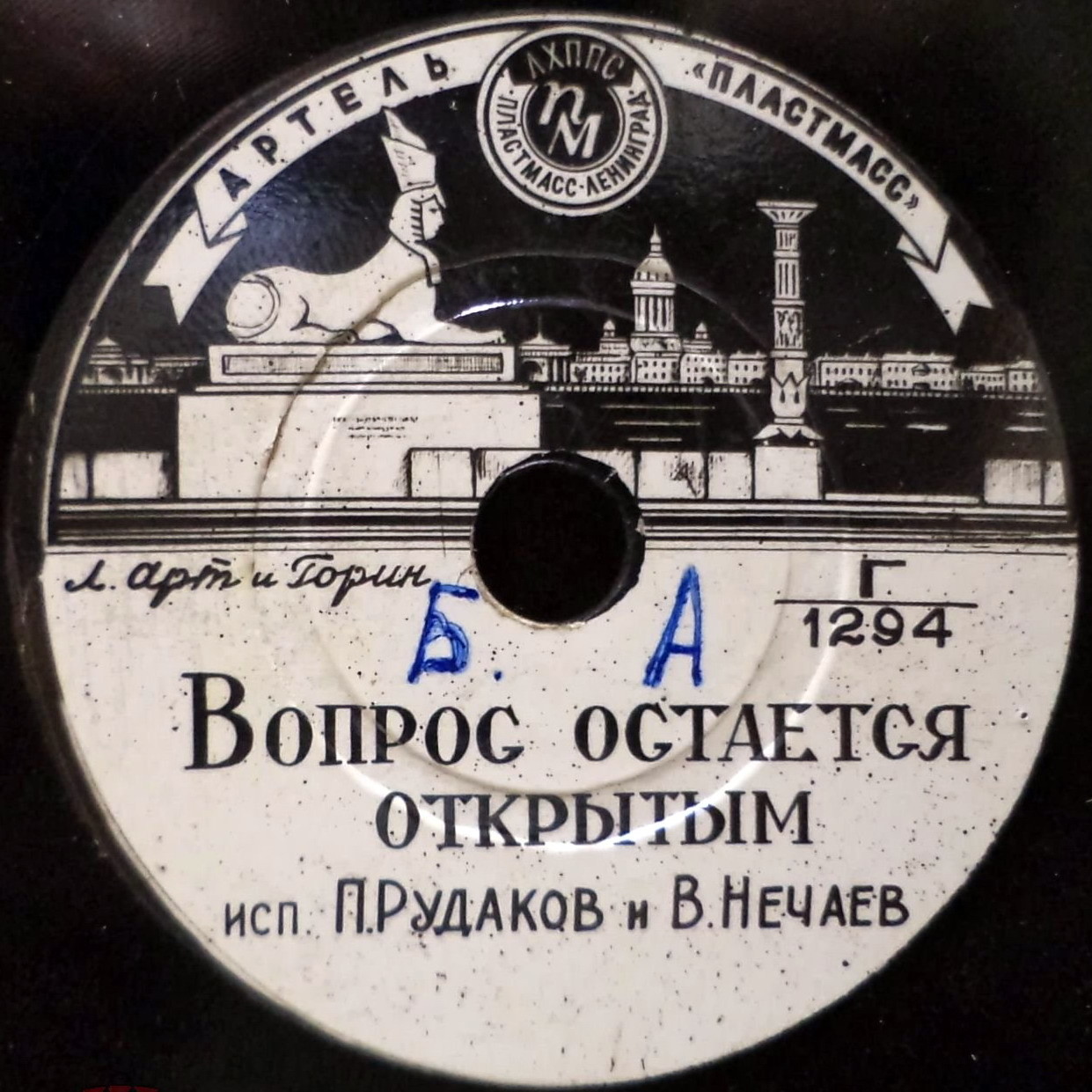 П. Рудаков и В. Нечаев - Вопрос остаётся открытым / Подумаешь, важность какая!