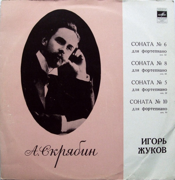 А. СКРЯБИН (1872–1915): Сонаты для ф-но (И. Жуков)