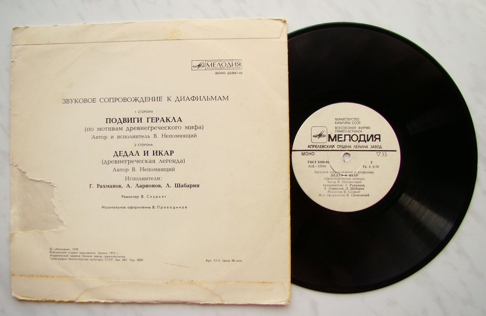 Звуковое сопровождение к диафильмам «Подвиги Геракла», «Дедал и Икар»