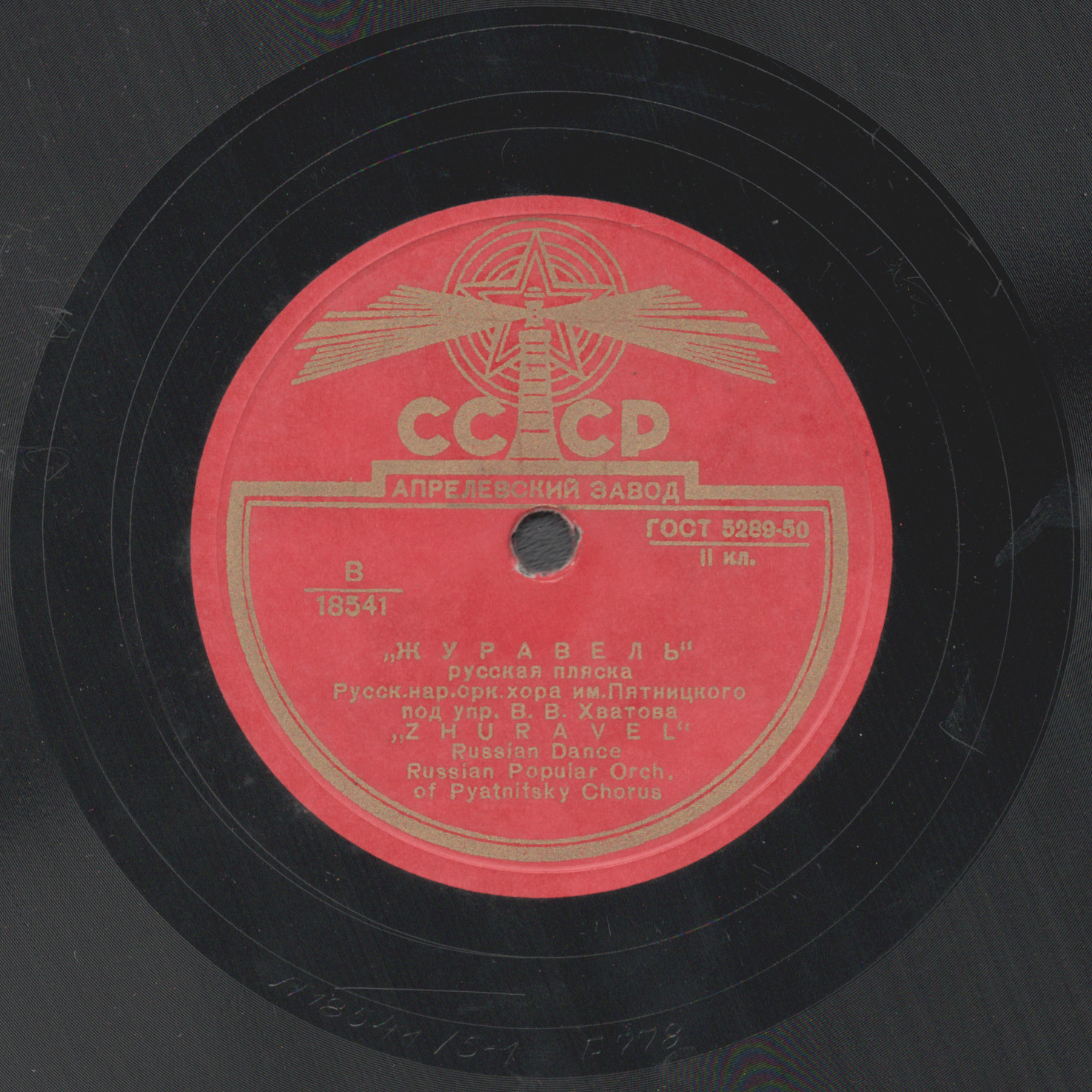 В. Клоднина - Как у месяца // Оркестр хора им. Пятницкого - Журавель