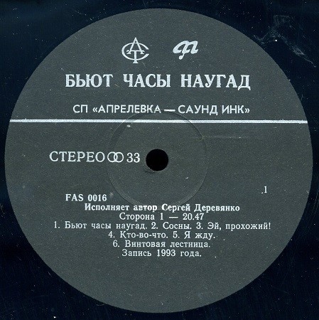 ДЕРЕВЯНКО Сергей.  Бьют часы наугад
