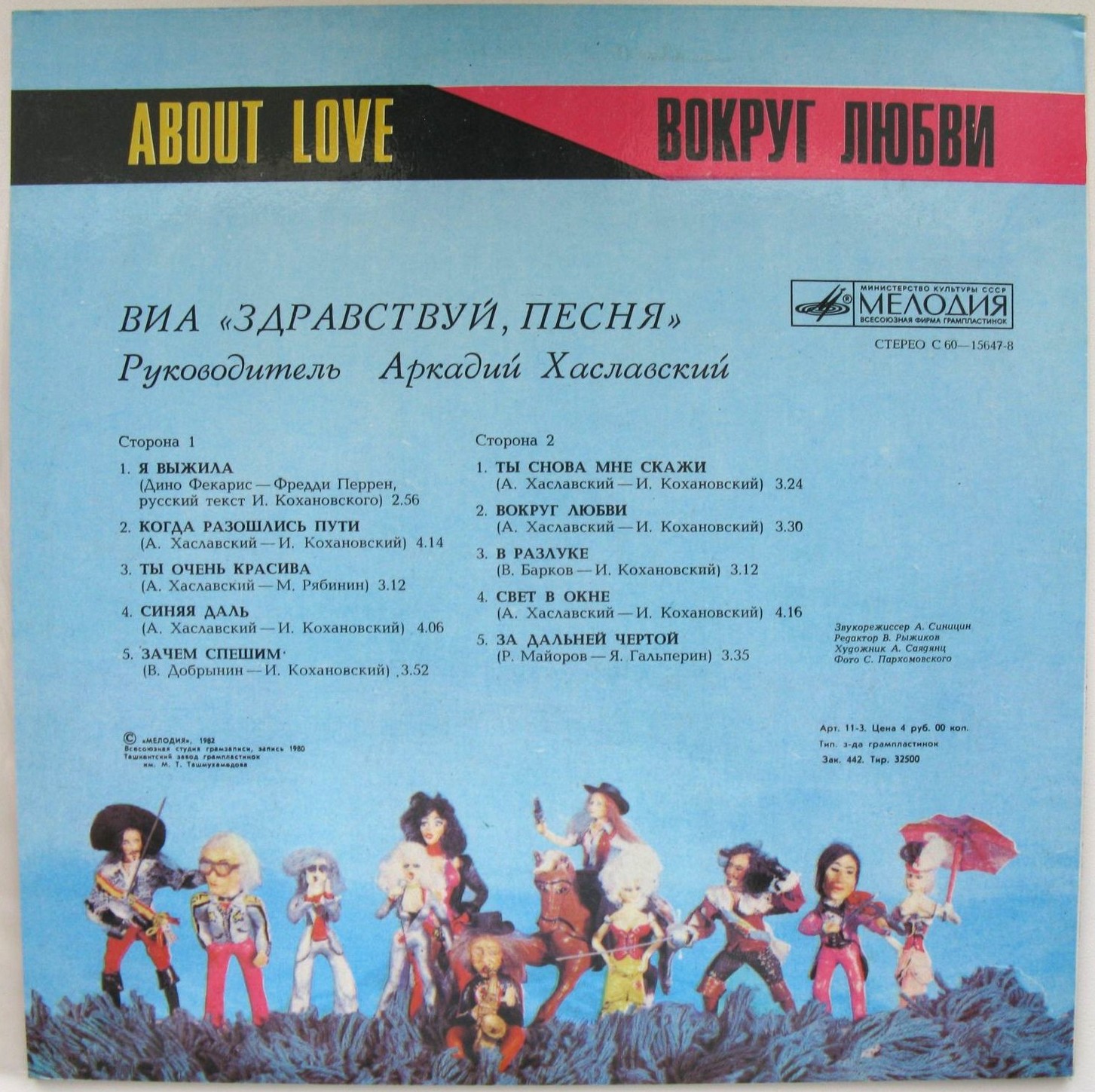 ВИА "Здравствуй, песня" - Вокруг любви