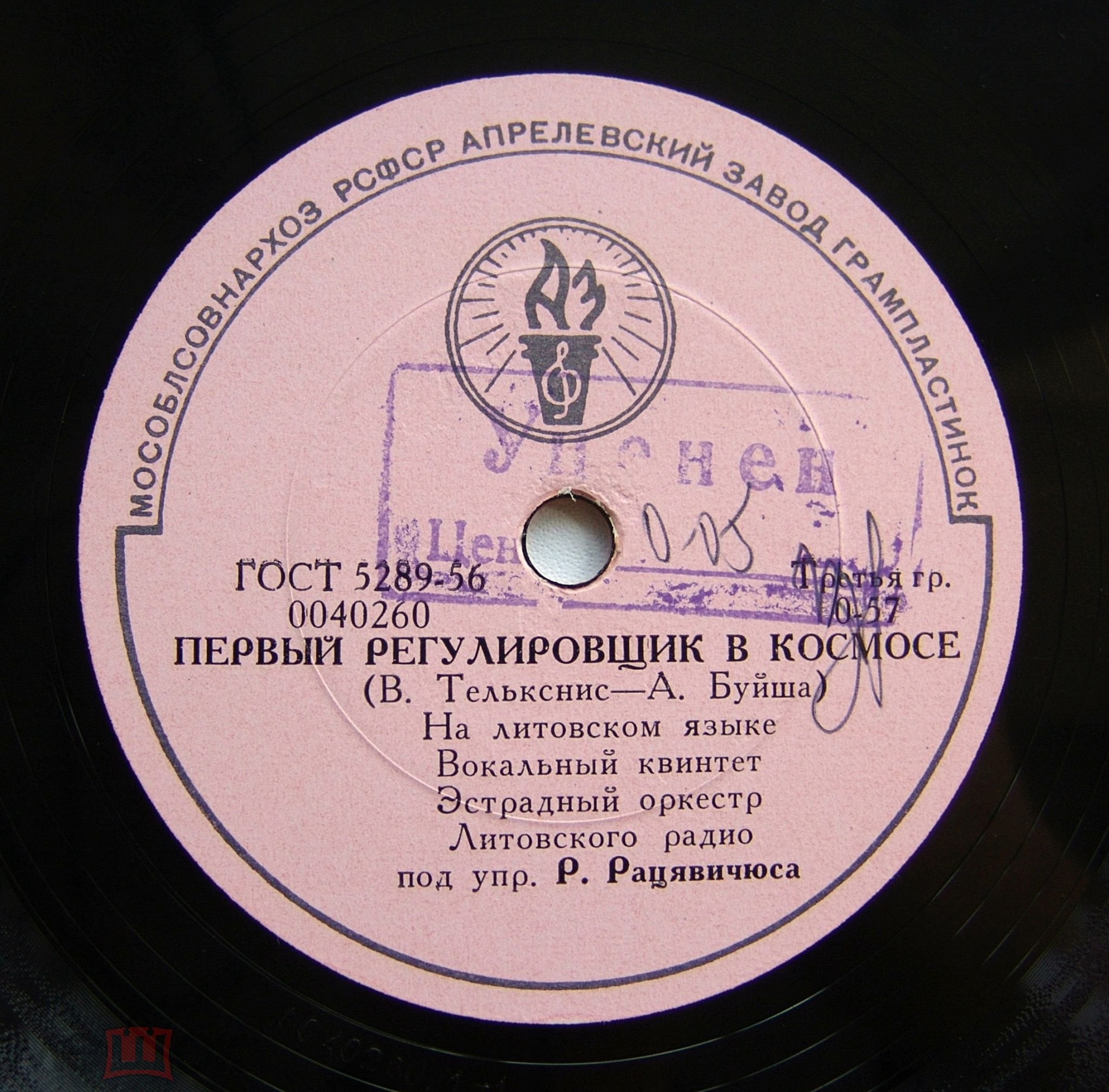 Эстрадный оркестр Литовского радио п/у Р. Рацявичуса ‎– В путь / Первый регулировщик в космосе