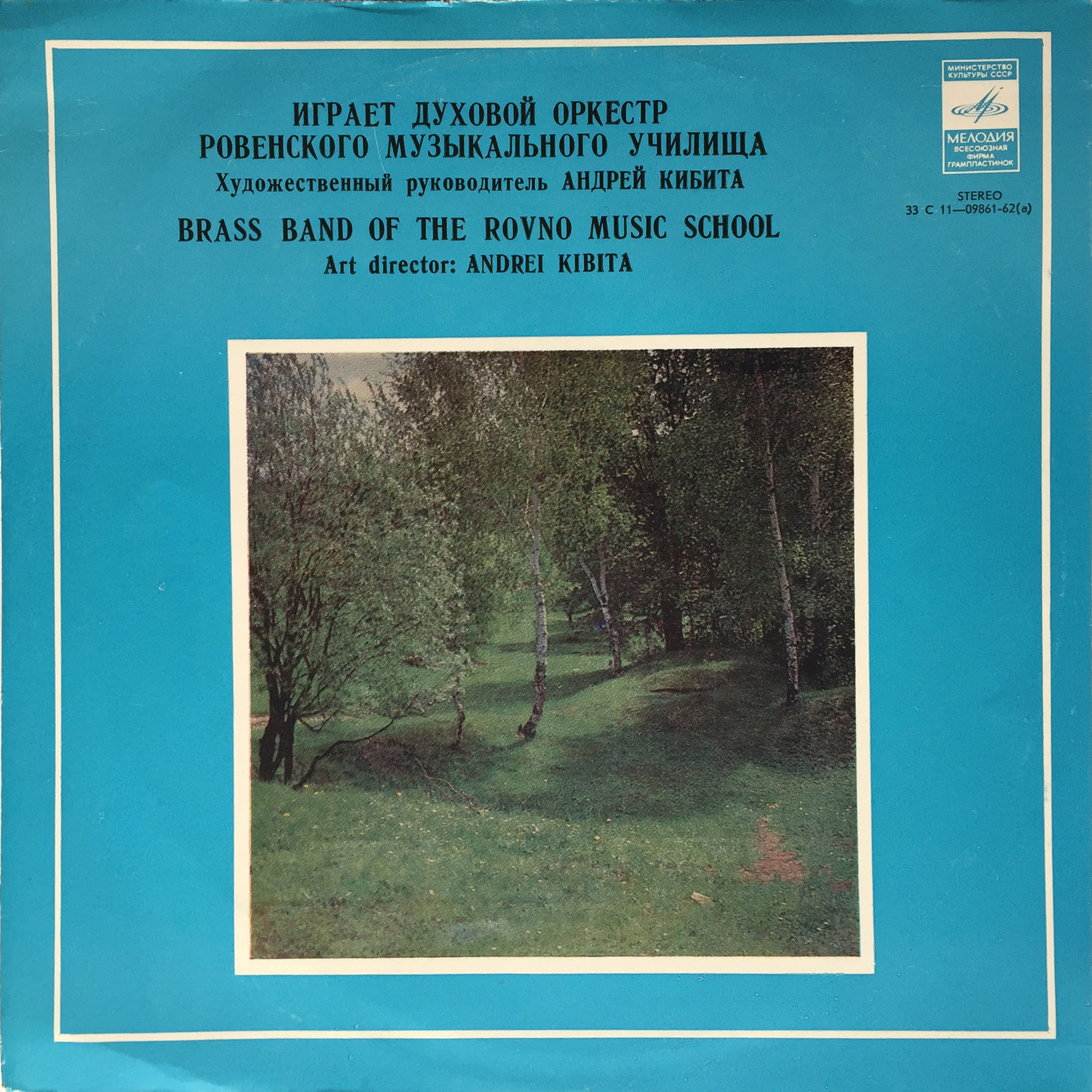 Духовой оркестр Ровенского музыкального училища.  Худ. рук. А. Кибита