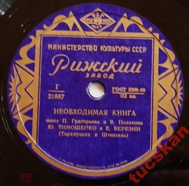 Ю. Тимошенко и Е. Березин - В день 8-го марта / Необходимая книга