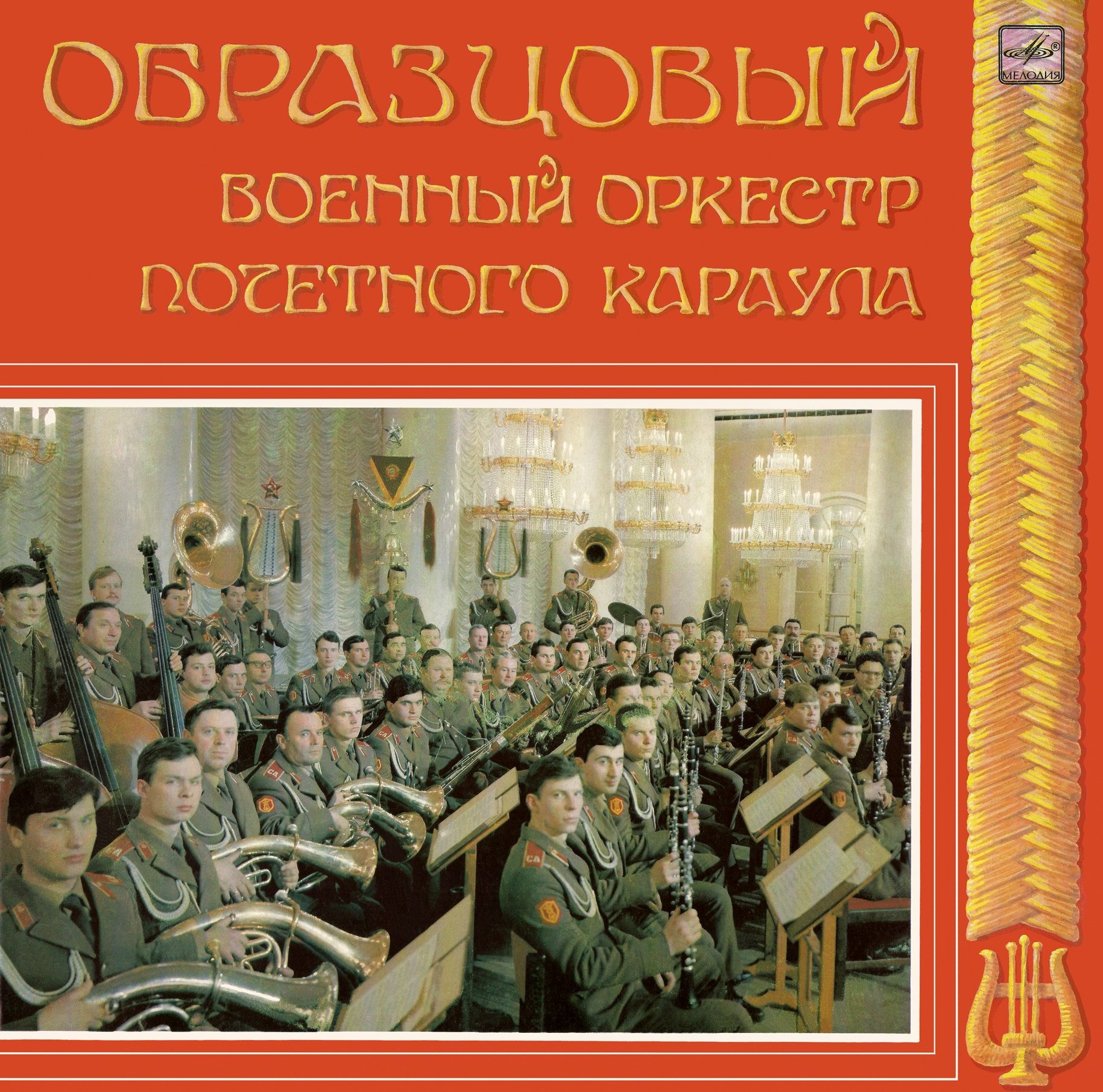 ОБРАЗЦОВЫЙ ВОЕННЫЙ ОРКЕСТР ПОЧЕТНОГО КАРАУЛА, худ. рук. Борис Дылдин.