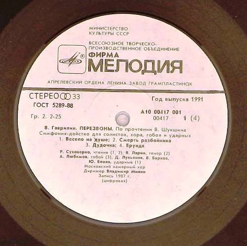 В. ГАВРИЛИН (1939): «Перезвоны», симфония-действо для солистов, хора, гобоя и ударных (По прочтении В. Шукшина).