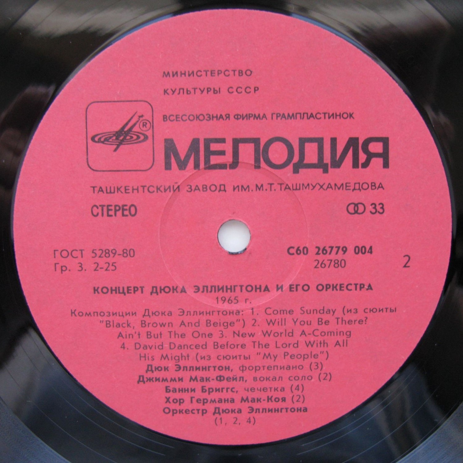 КОНЦЕРТ ДЮКА ЭЛЛИНГТОНА И ЕГО ОРКЕСТРА: 1965 год