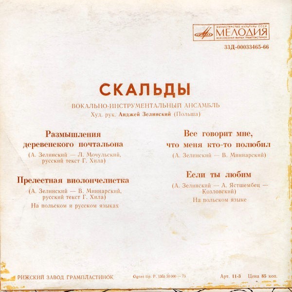 ВИА «Скальды», худ. рук. Анджей Зелинский (Польша)