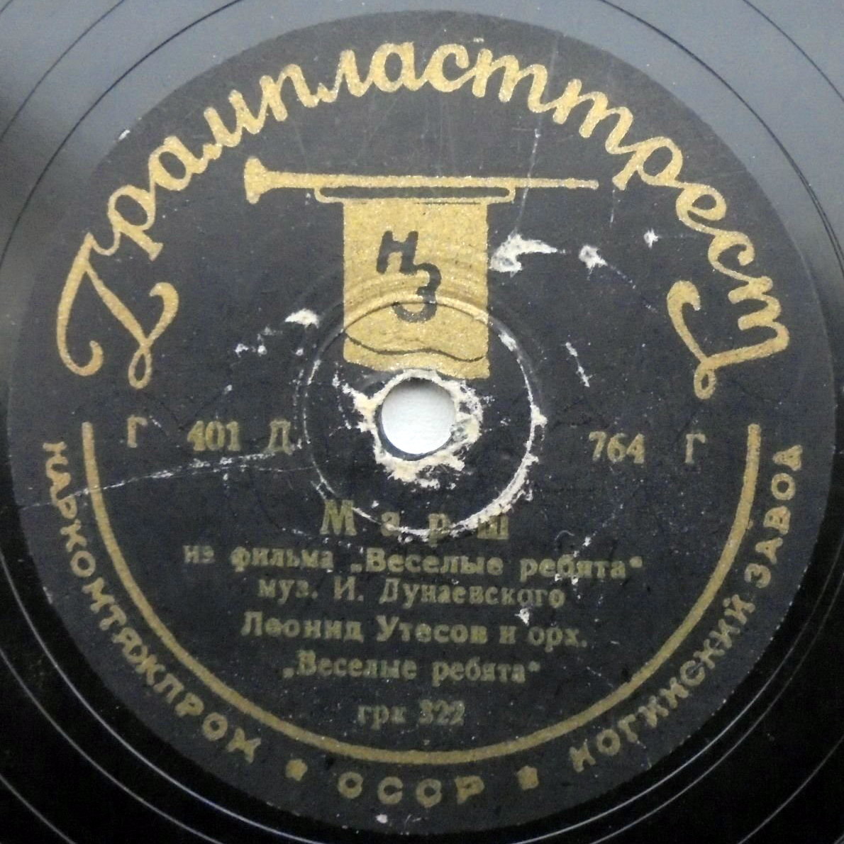 Л. Утёсов - Тот, кто с песней шагает / Лейся песня