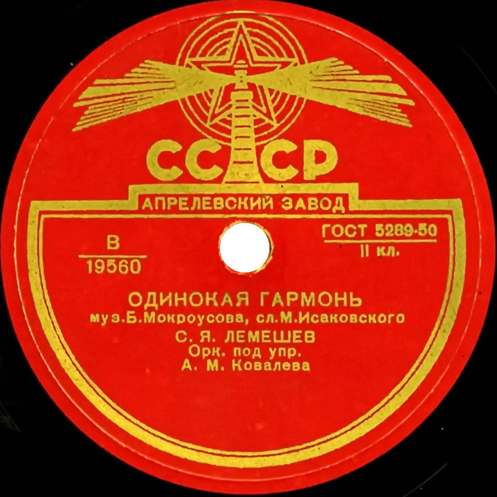 С. Я. Лемешев - Одинокая гармонь / Вьется вдаль тропа лесная