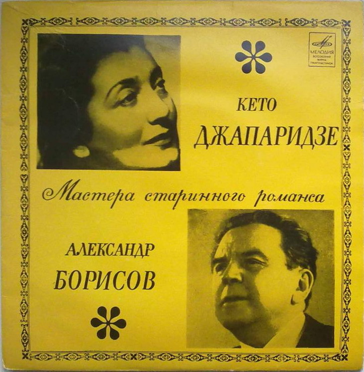 Мастера старинного романса
