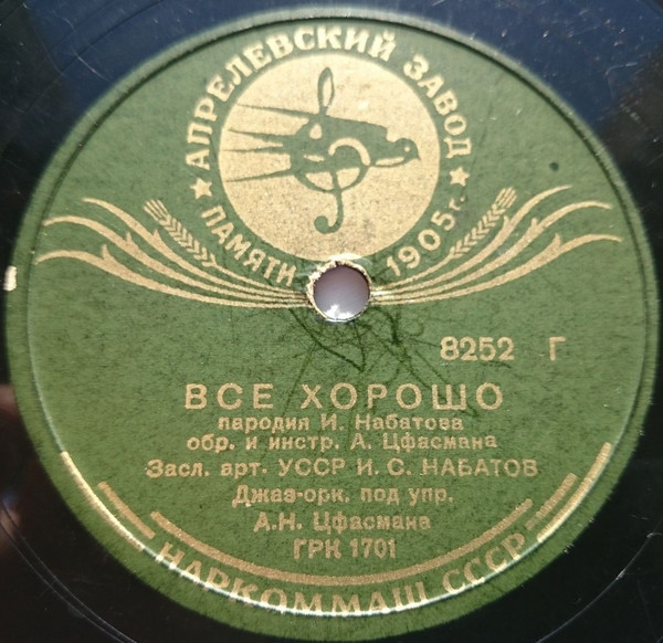 Э. и Л. Утесовы - Акула // И. Набатов - Все хорошо
