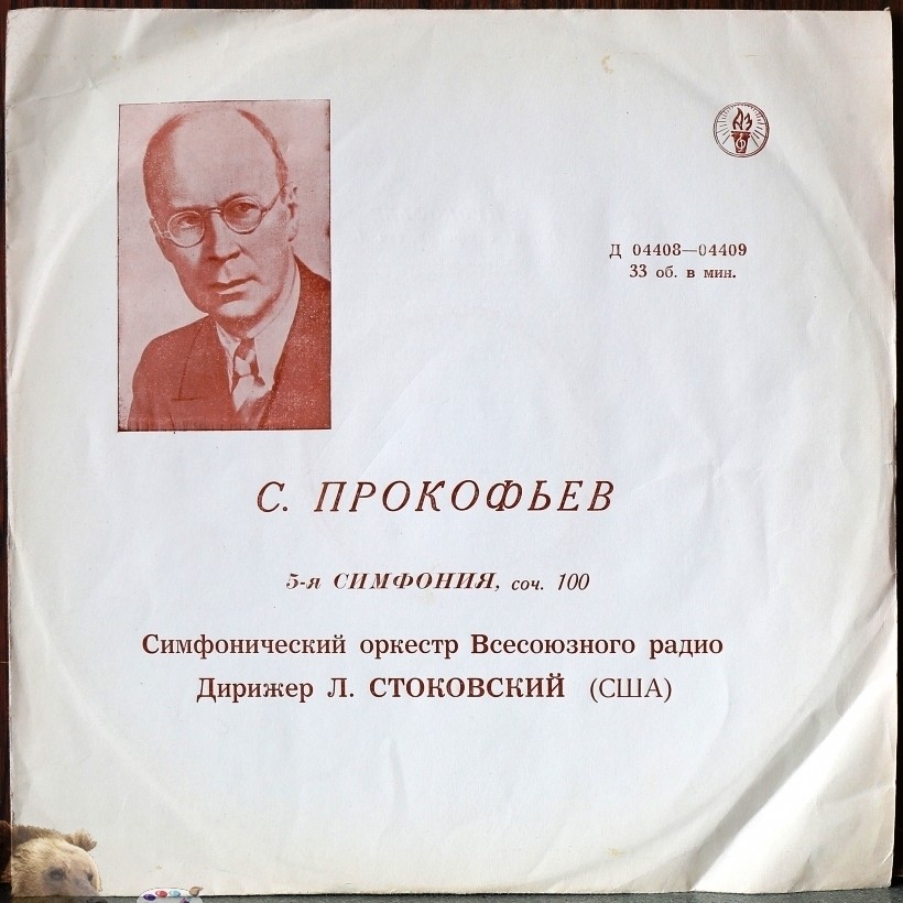 С. ПРОКОФЬЕВ (1891–1953): Симфония № 5, соч. 100 (СО ВР; Л. Стоковский, США)