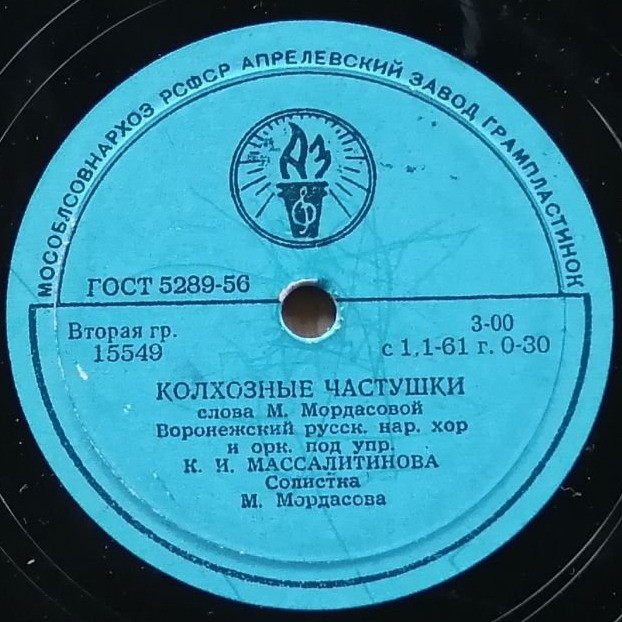 Воронежский русский народный хор и оркестр п/у К. И. Массалитинова