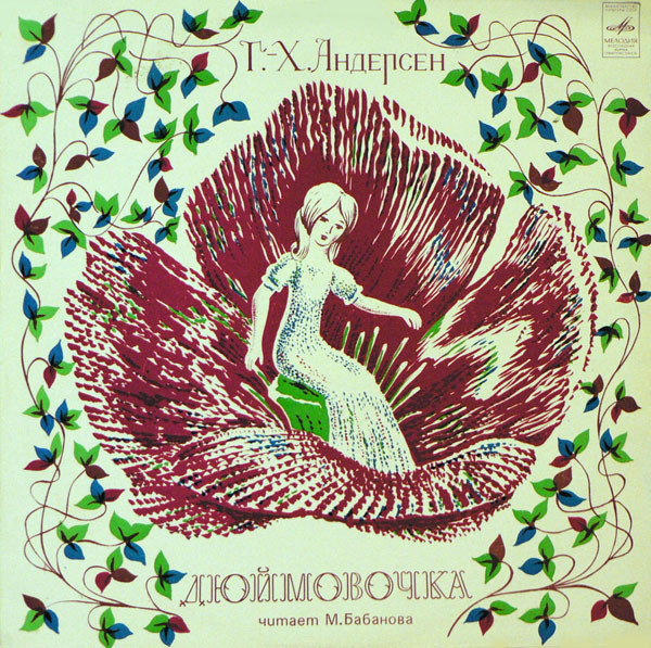 Дюймовочка. Г.Х.Андерсен. Читает М.Бабанова