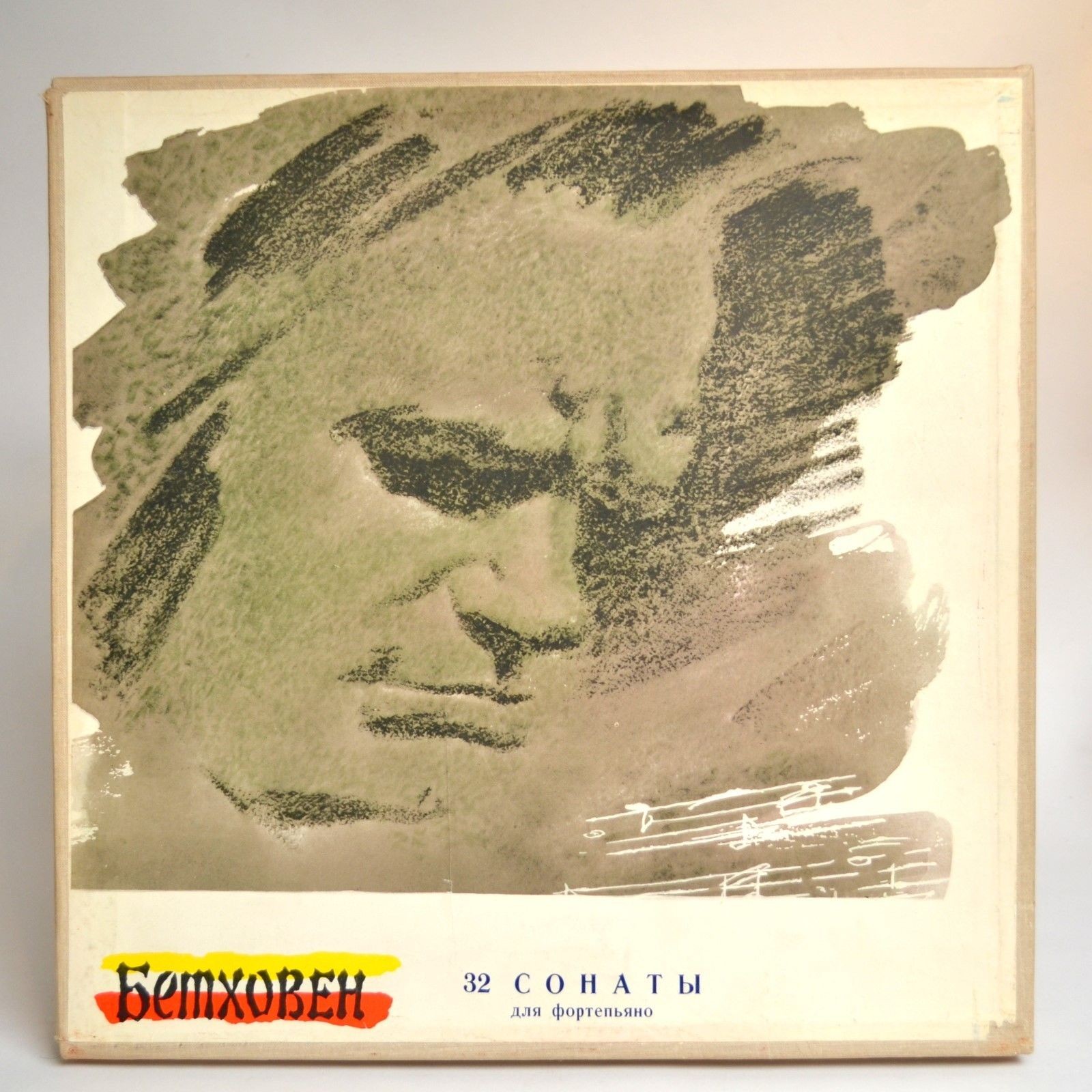 Л. Бетховен. 32 сонаты для фортепиано