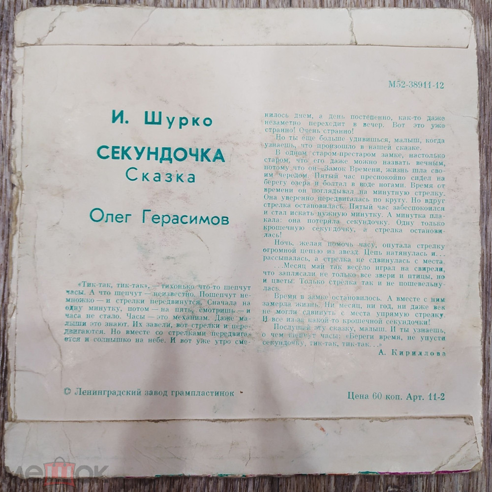 И. ШУРКО: Секундочка, сказка