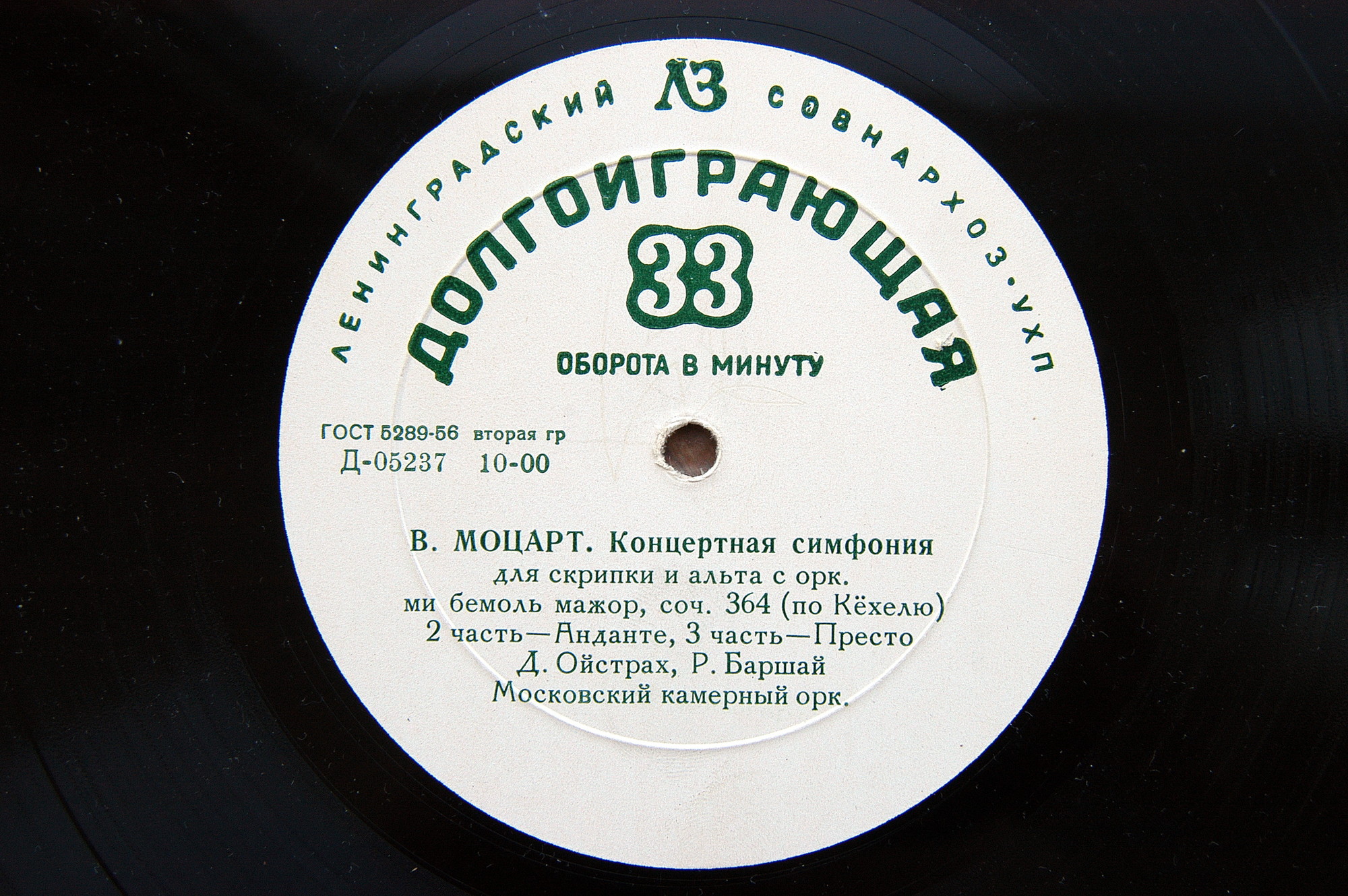 В. А. МОЦАРТ (1756-1791) Концертная симфония для скрипки и альта с оркестром — Д. Ойстрах, Р. Баршай