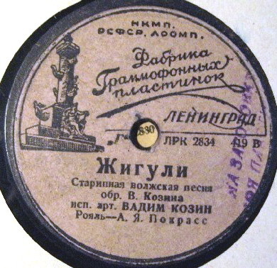 Сергей Ценин - Песня Харитоши // Вадим Козин - Жигули