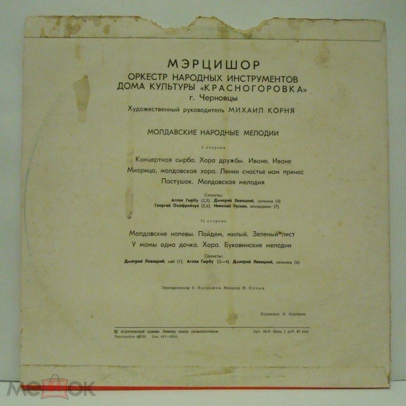 МЭРЦИШОР. Оркестр народных инструментов  Дома культуры «Красногоровка» г. Черновцы. Худ рук. МИХАИЛ КОРНЯ