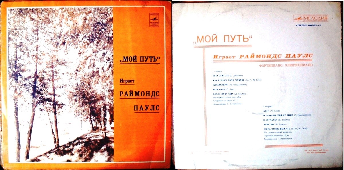 Мой путь. Играет Раймондс Паулс