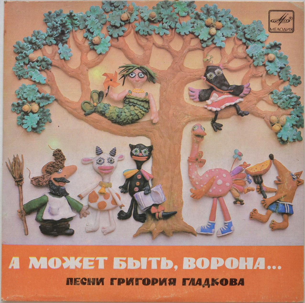 А МОЖЕТ БЫТЬ, ВОРОНА... Песни Григория Гладкова