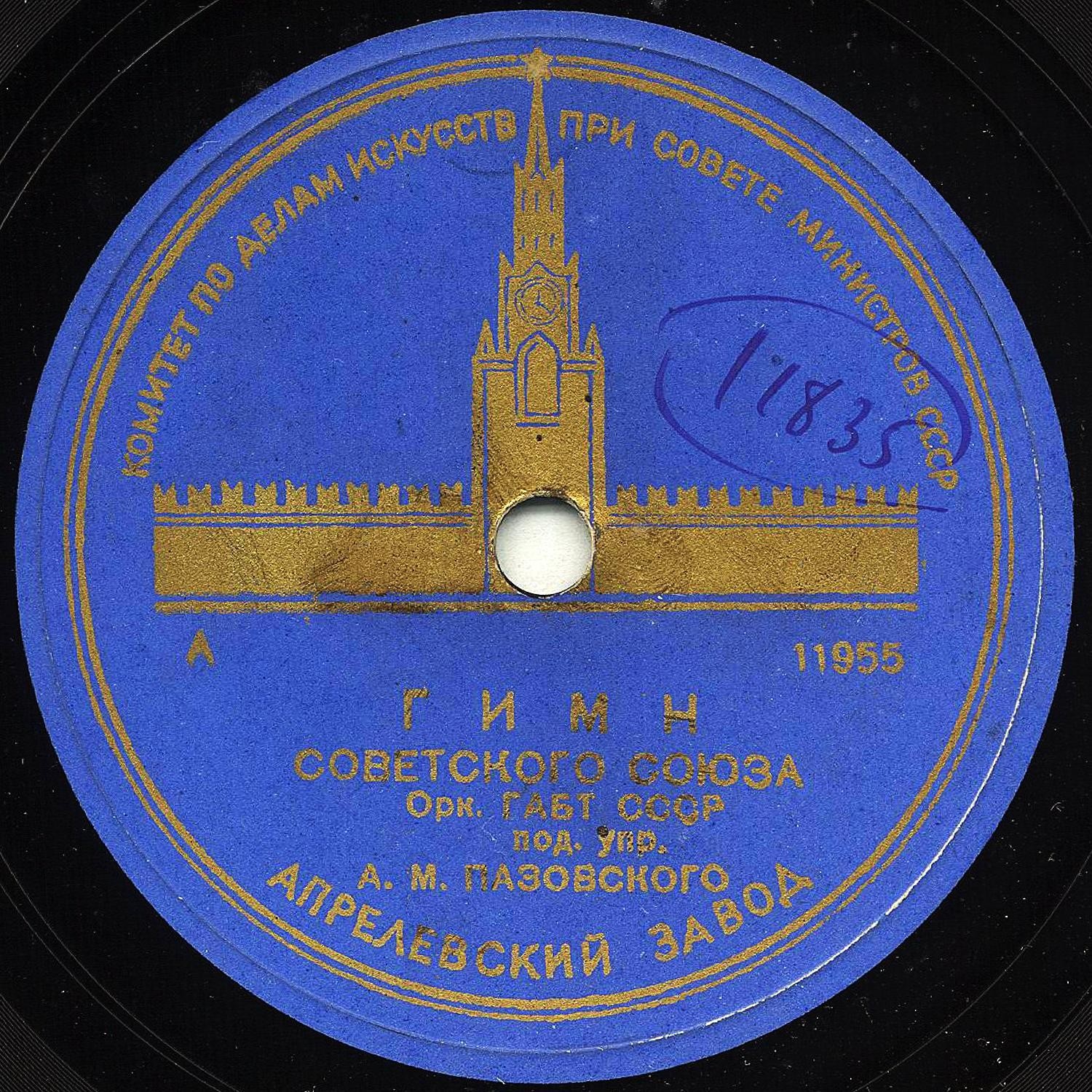 Гимн Советского Союза