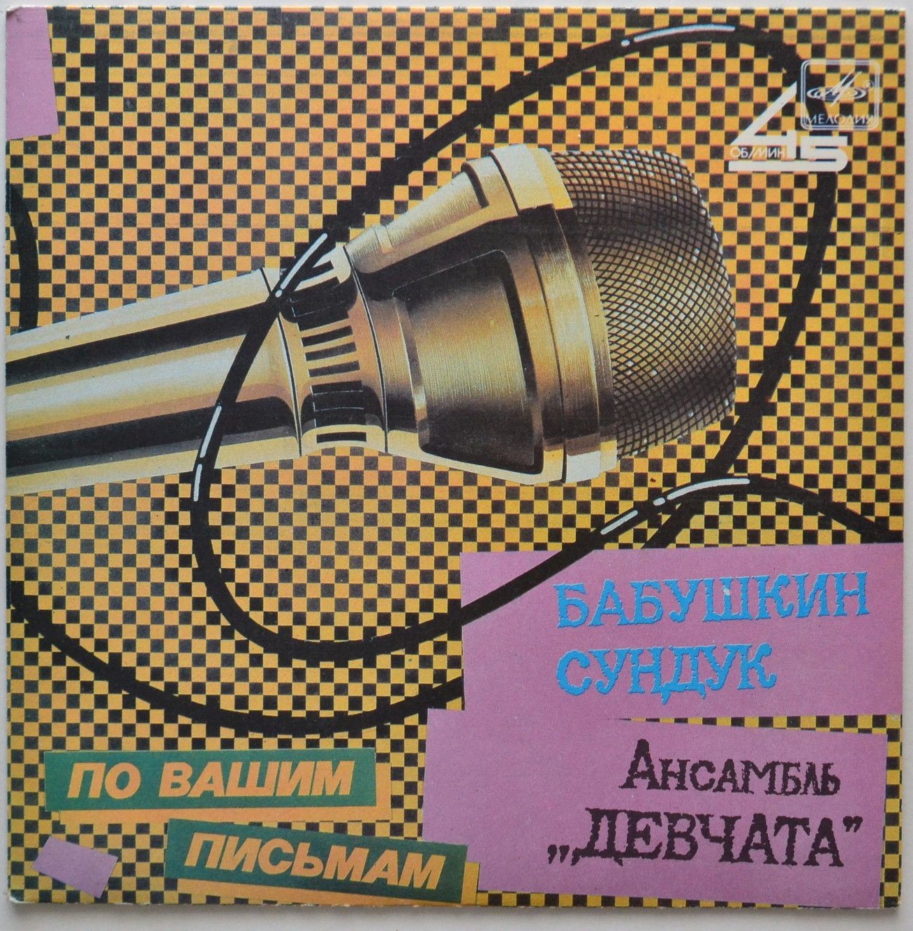 Ансамбль «Девчата». Бабушкин сундук. По вашим письмам