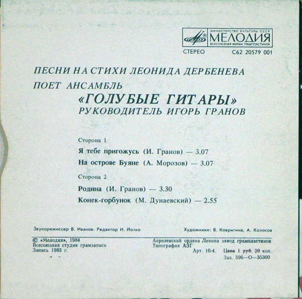 Синтез-труппа Игоря Гранова «Голубые гитары». Песни на стихи Леонида Дербенева