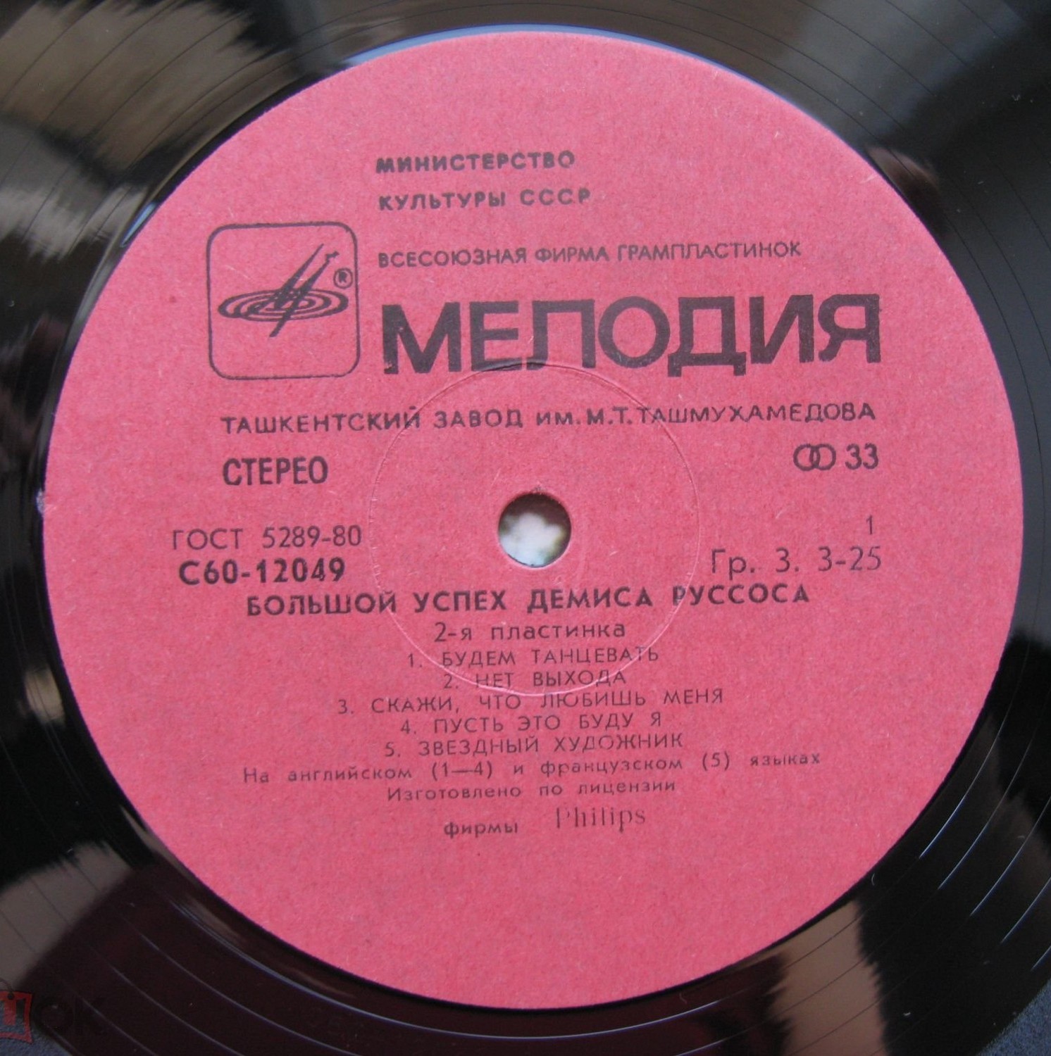 Демис РУССОС: «Большой успех Демиса Руссоса» (2-я пластинка)