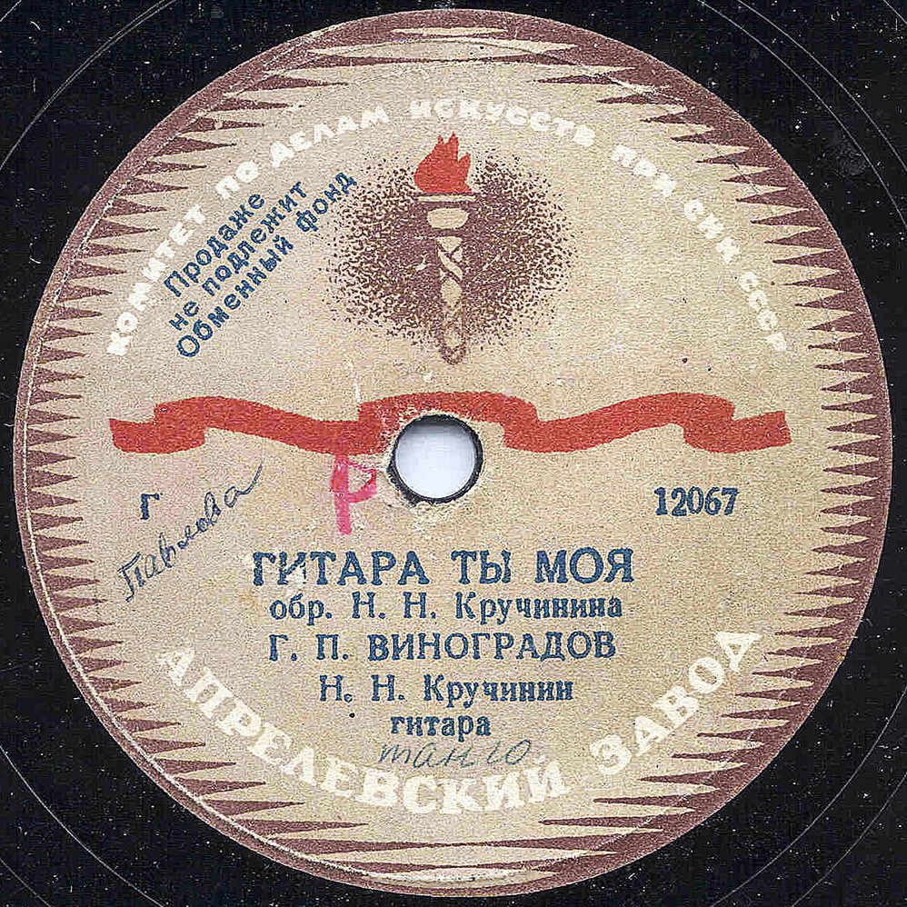Г. П. Виноградов — Гитара ты моя / Милая
