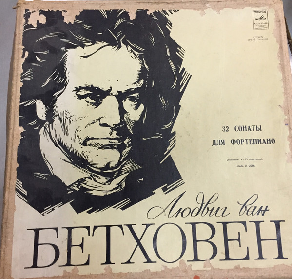 Л. БЕТХОВЕН: 32 сонаты для фортепиано (Мария Гринберг)