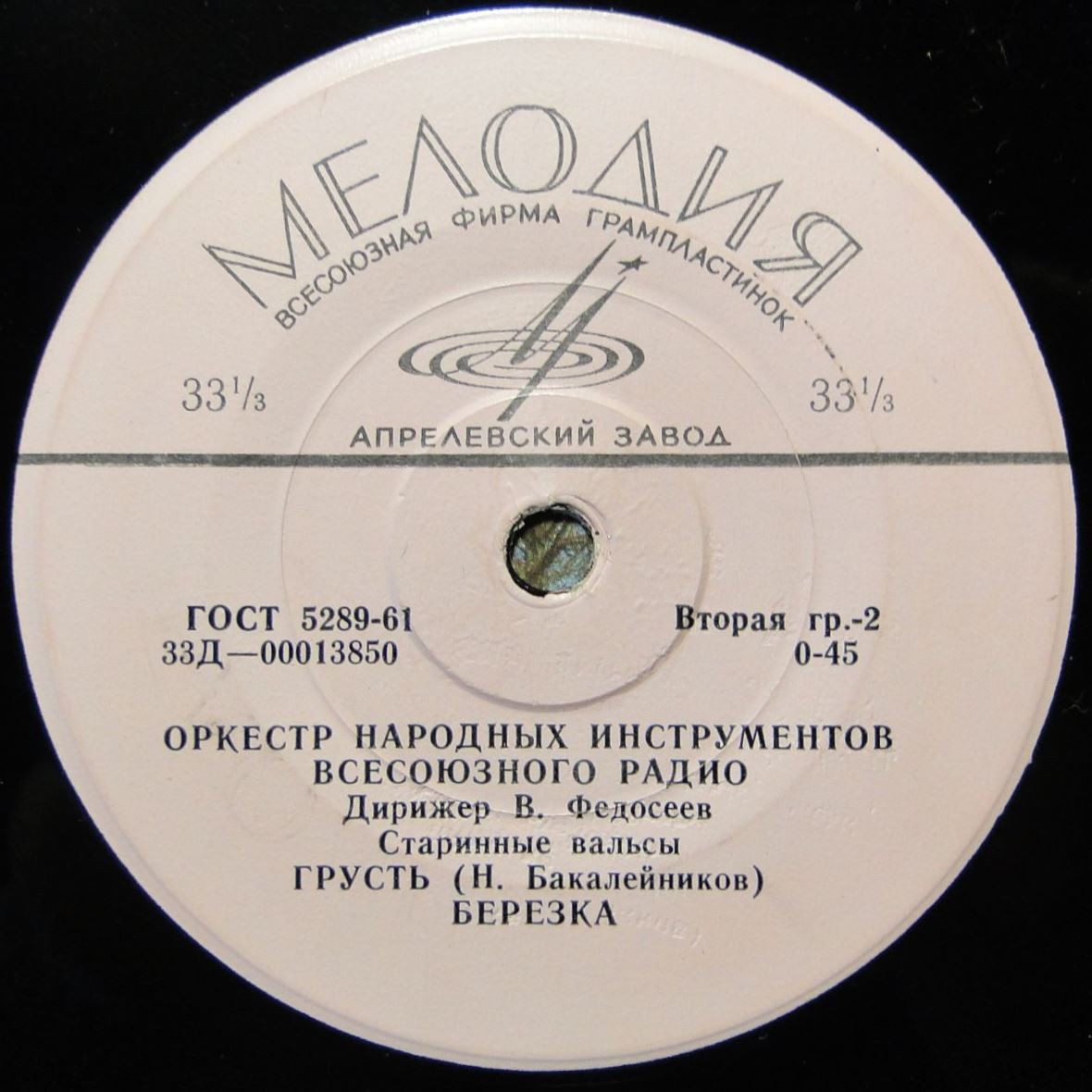 ОРКЕСТР НАРОДНЫХ ИНСТРУМЕН­ТОВ ВСЕСОЮЗНОГО РАДИО - Старинные вальсы