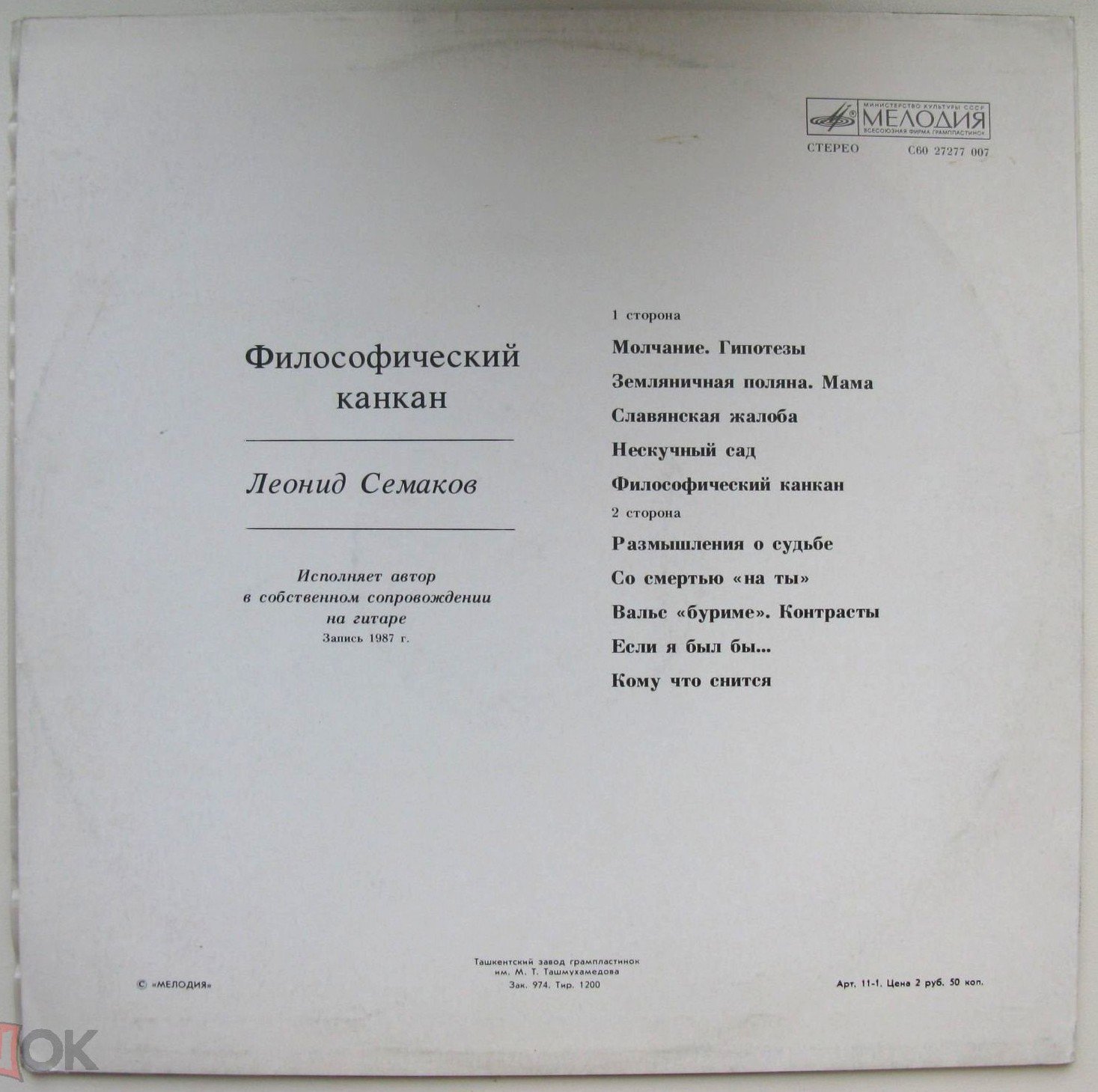 Леонид СЕМАКОВ. «Философический канкан»