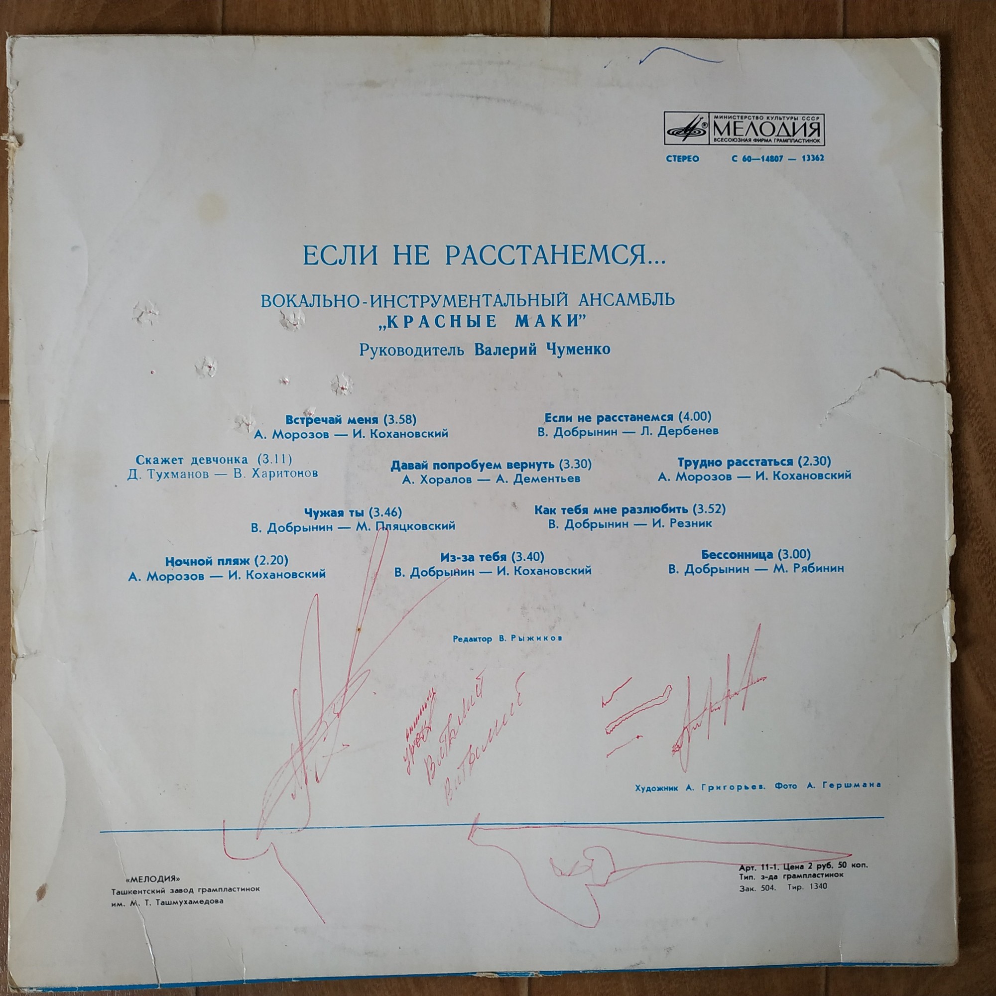 ВИА "Красные маки". Если не расстанемся…