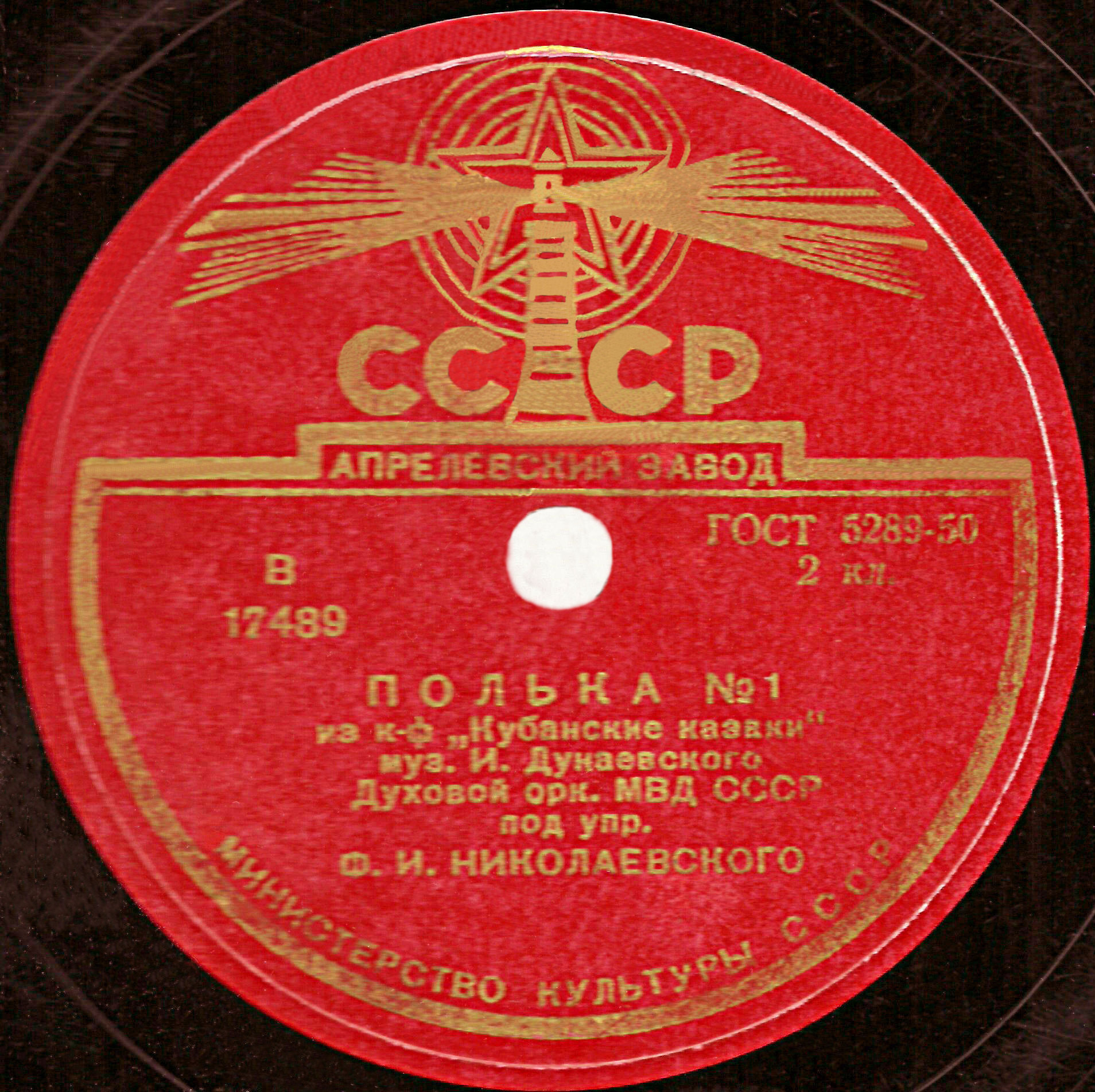 Духовой оркестр МВД СССР, дир. Ф. Николаевский