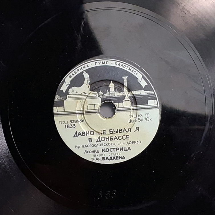 Леонид Кострица — Давно не бывал я в Донбассе / Ты сама сказала