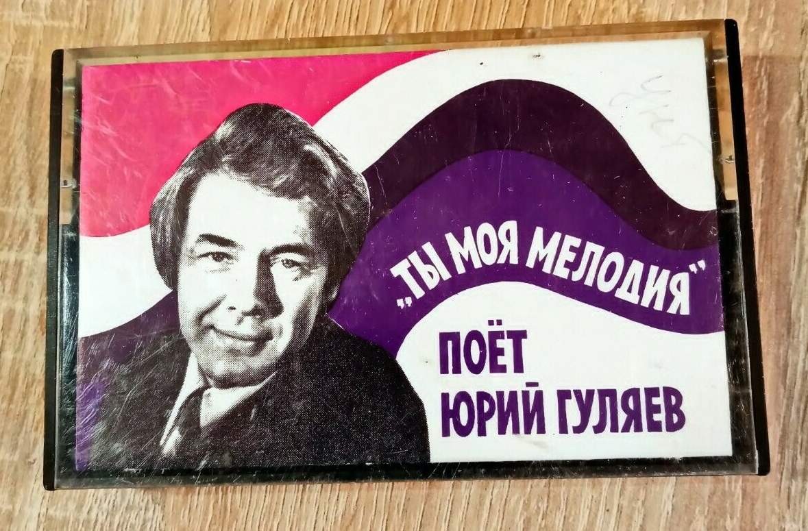 Юрий Гуляев. Ты моя мелодия