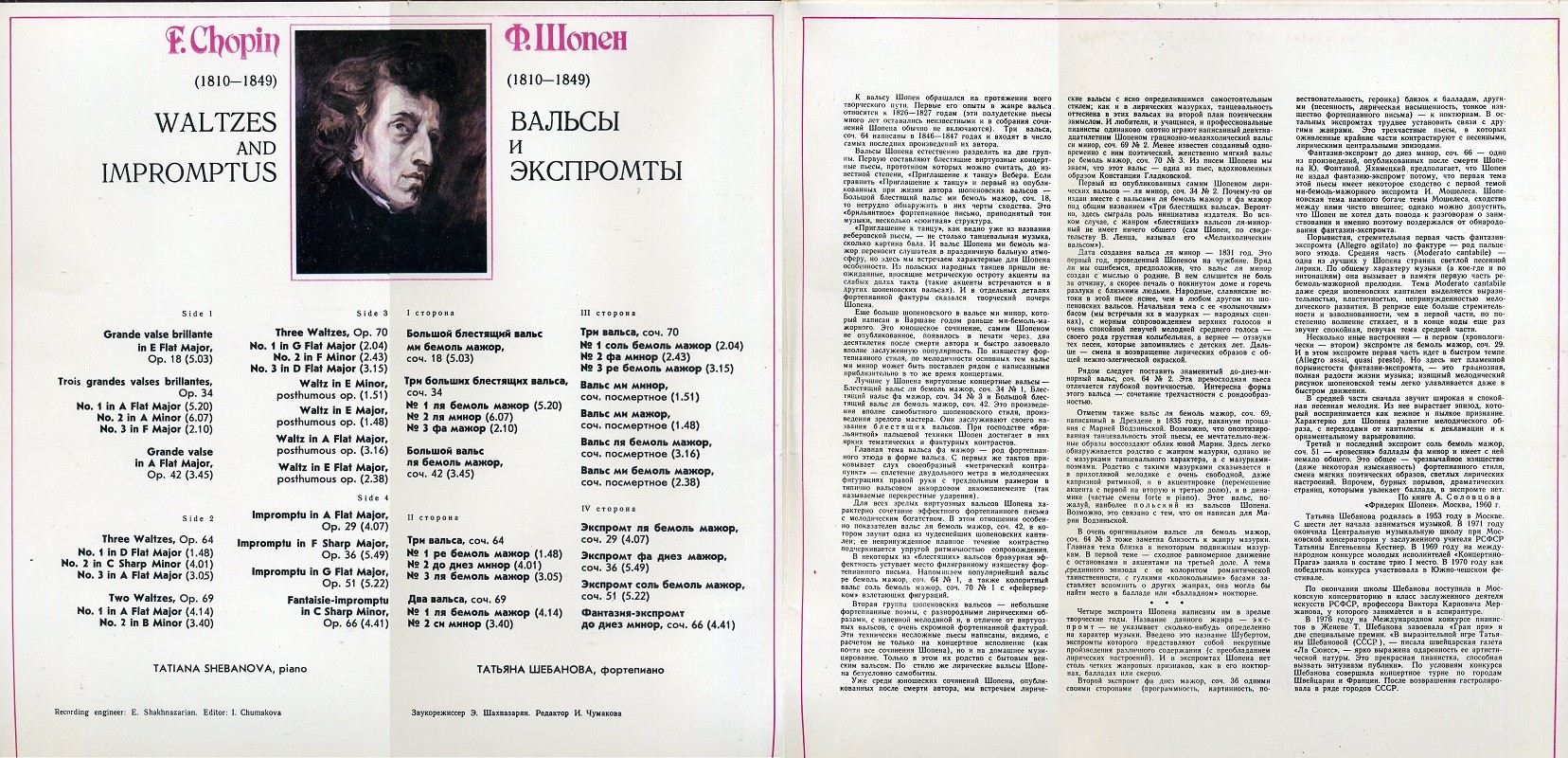 Ф. Шопен: Вальсы, экспромты (Татьяна Шебанова, ф-но)