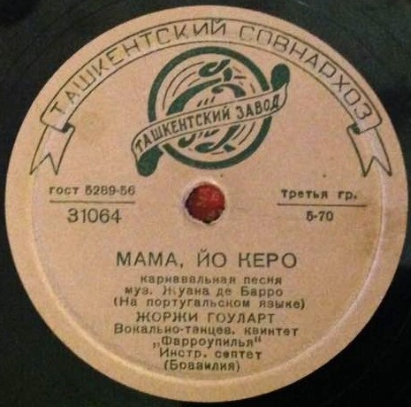 Жоржи Гоуларт - Мама, йо керо / Торрадо де Мадридо