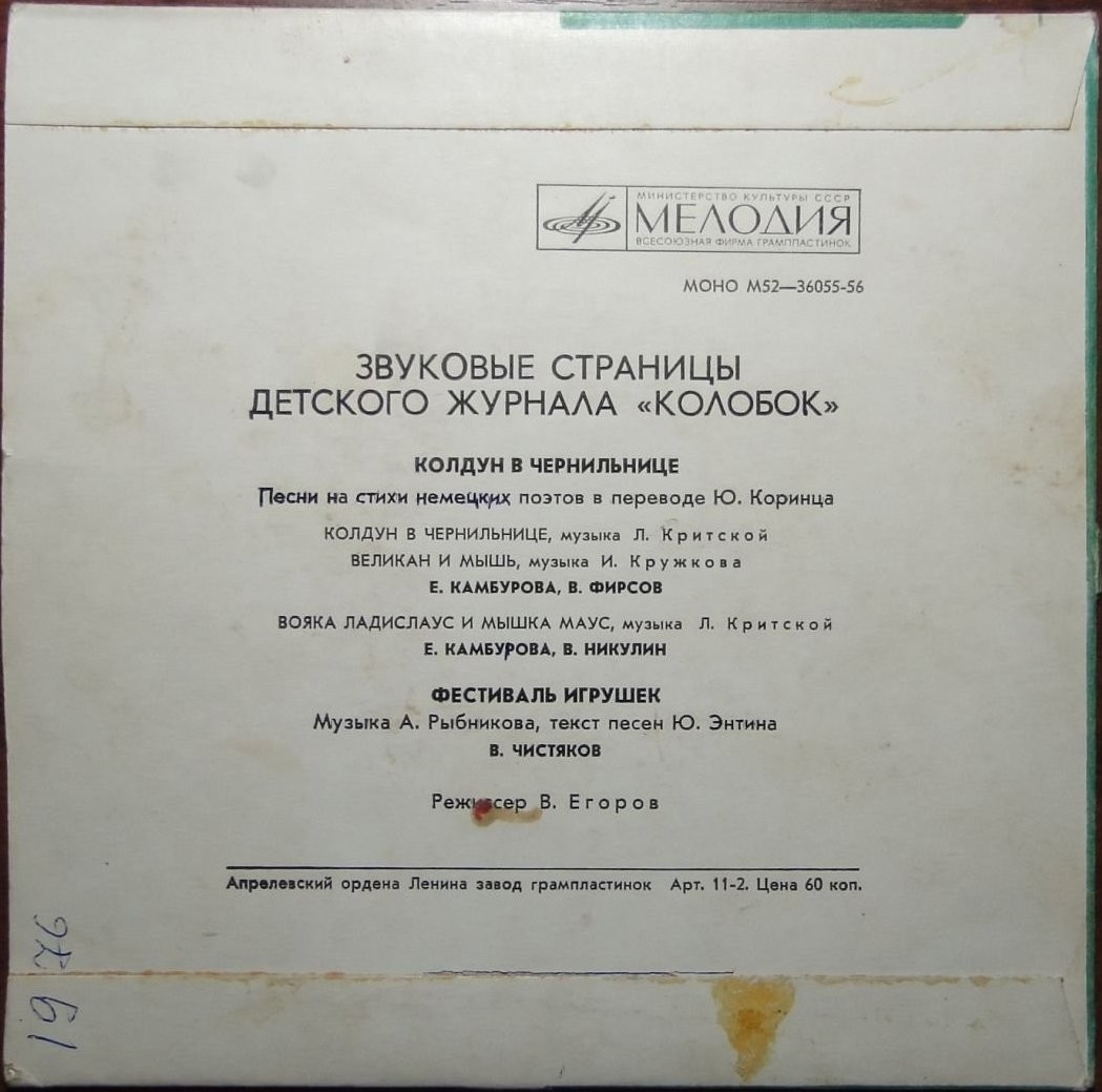 Колдун в чернильнице / Фестиваль игрушек. Звуковые страницы детского журнала «Колобок»
