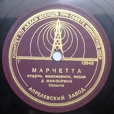 Д. Мак-Кормак - Марчетта / Мне голос слышится вдали