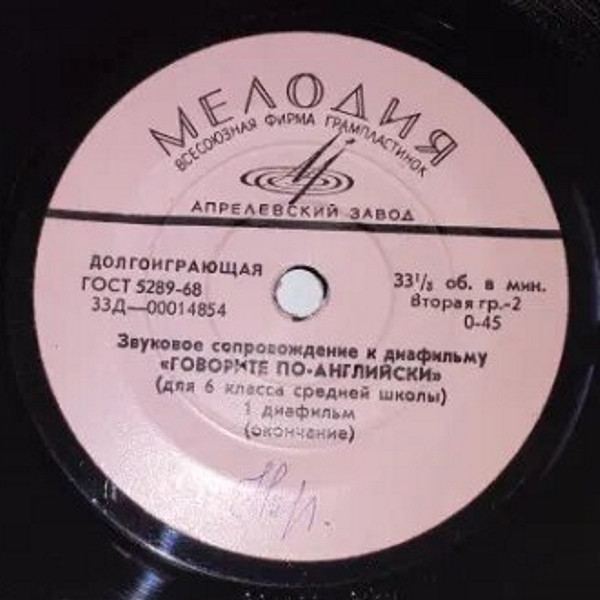 Звуковое сопровождение к диафильму «Говорите по-английски» (для 6 класса средней школы) 1 диафильм
