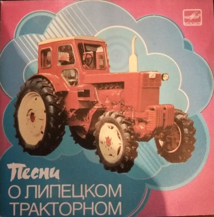 Ф. МАРТЫНОВ (р. 1916). Песни о Липецком тракторном