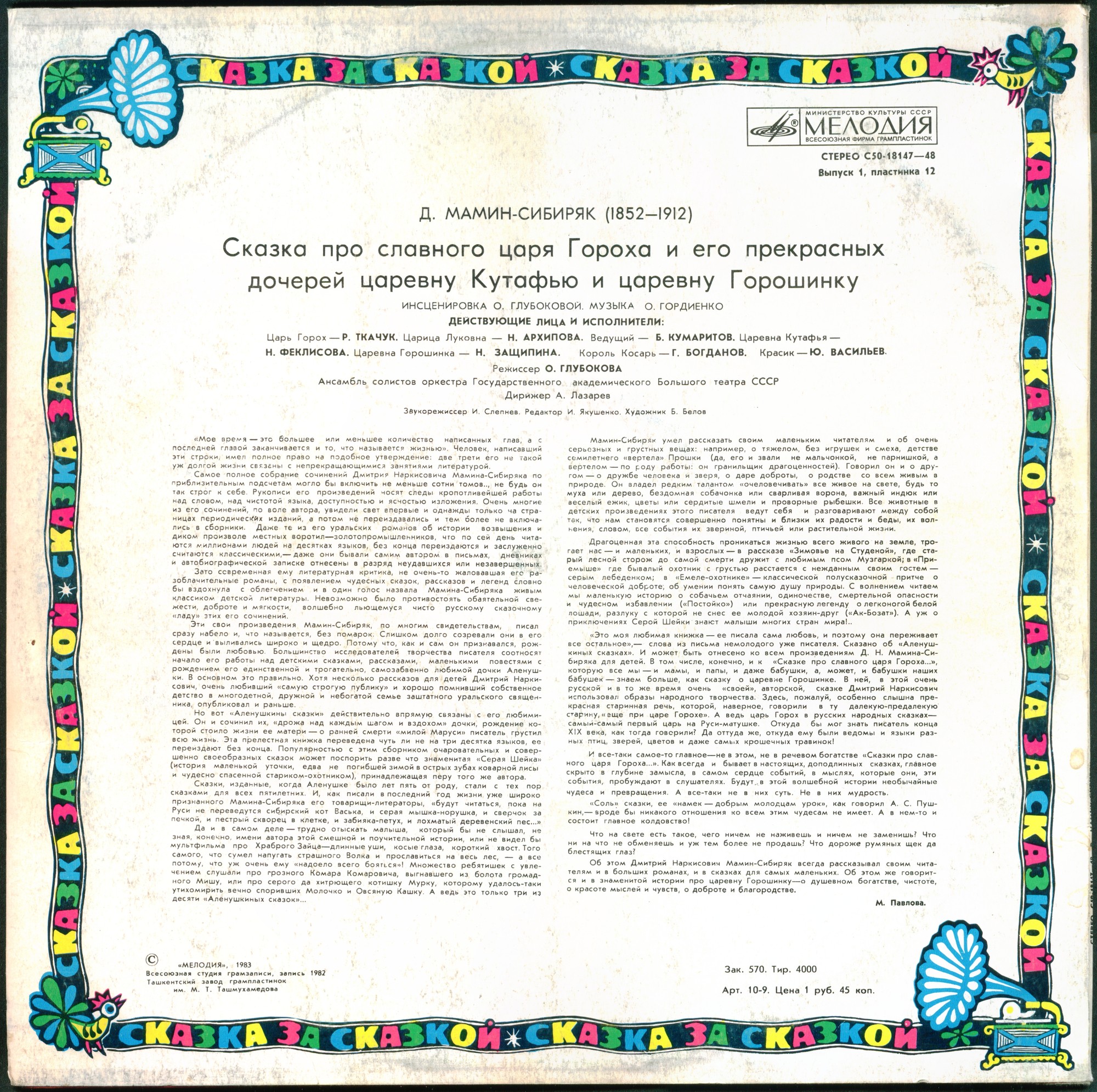 Д. МАМИН-СИБИРЯК: «Сказка про славного царя Гороха и его прекрасных дочерей царевну Кутафью и царевну Горошинку» (инсценировка)