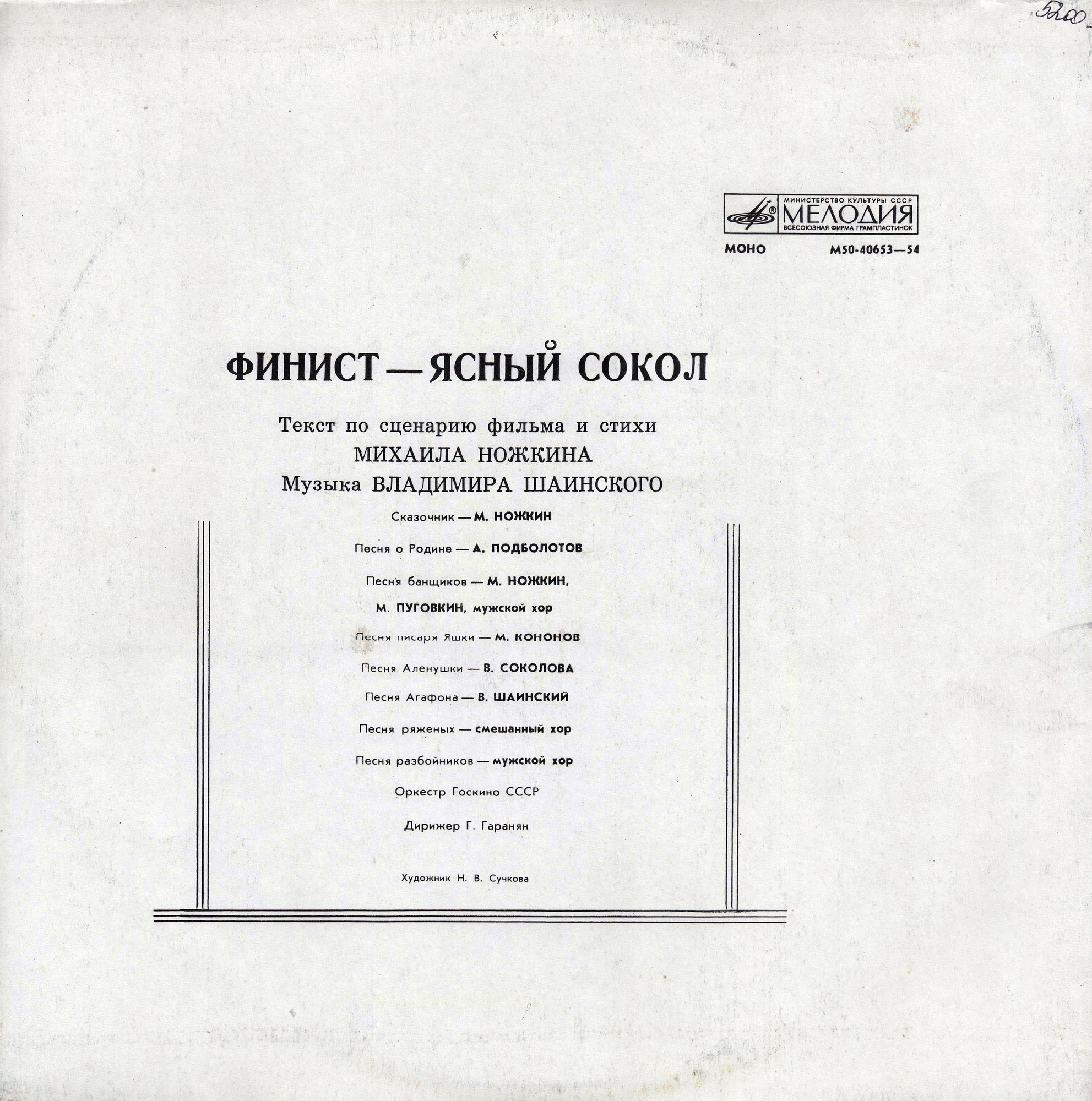 Финист – Ясный Сокол