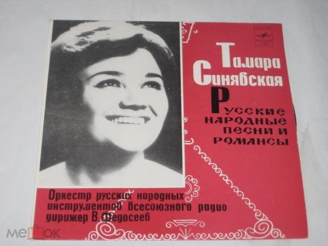 Тамара СИНЯВСКАЯ